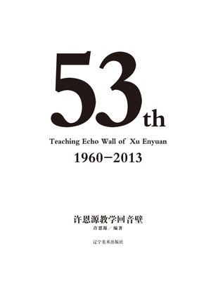 cover image of 许恩源教学回音壁
